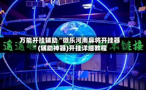 万能开挂辅助“微乐河南麻将开挂器	”(辅助神器)开挂详细教程-第3张图片
