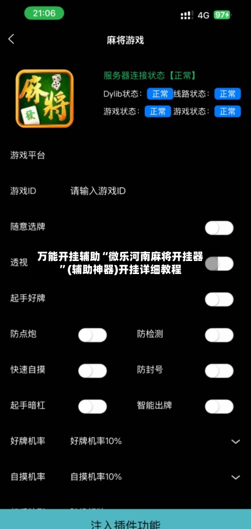 万能开挂辅助“微乐河南麻将开挂器”(辅助神器)开挂详细教程