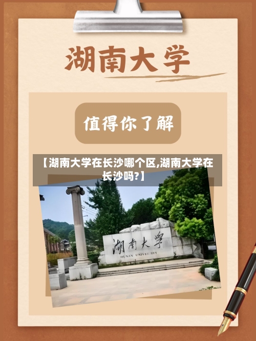 【湖南大学在长沙哪个区,湖南大学在长沙吗?】