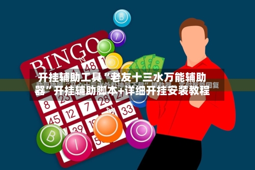 开挂辅助工具“老友十三水万能辅助器”开挂辅助脚本+详细开挂安装教程