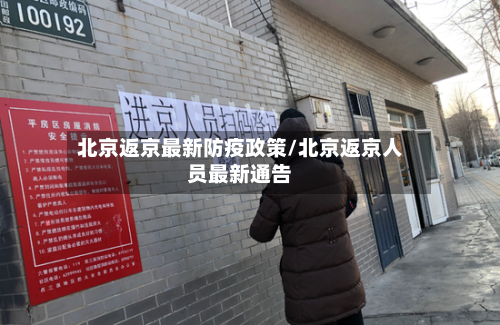 北京返京最新防疫政策/北京返京人员最新通告