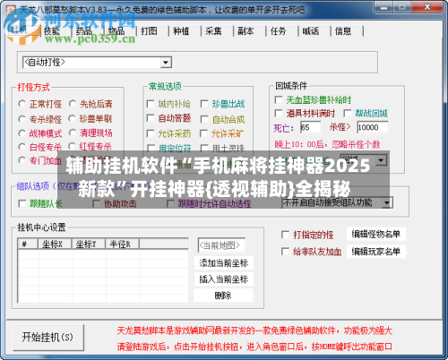 辅助挂机软件“手机麻将挂神器2025新款”开挂神器{透视辅助}全揭秘