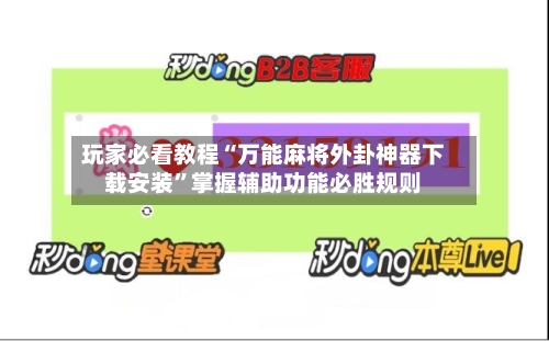 玩家必看教程“万能麻将外卦神器下载安装”掌握辅助功能必胜规则