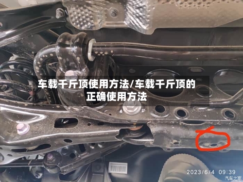 车载千斤顶使用方法/车载千斤顶的正确使用方法