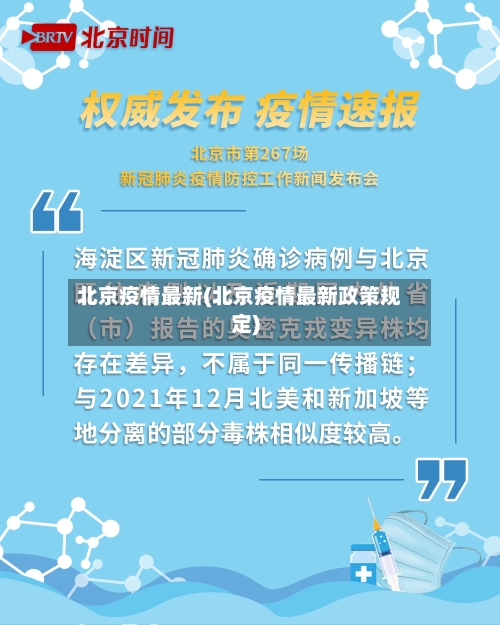 北京疫情最新(北京疫情最新政策规定)-第1张图片