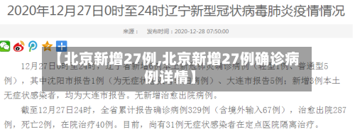 【北京新增27例,北京新增27例确诊病例详情】