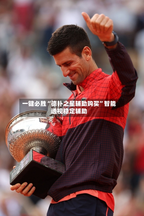 一键必胜“德扑之星辅助购买	”智能透视稳定辅助-第1张图片