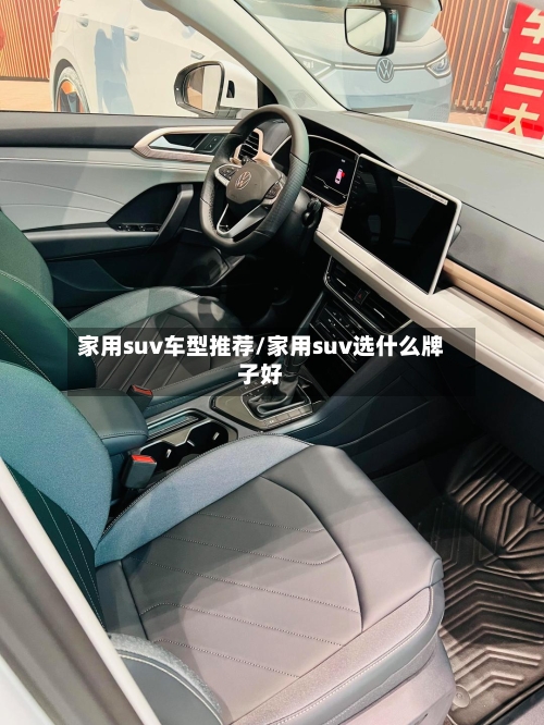 家用suv车型推荐/家用suv选什么牌子好-第1张图片