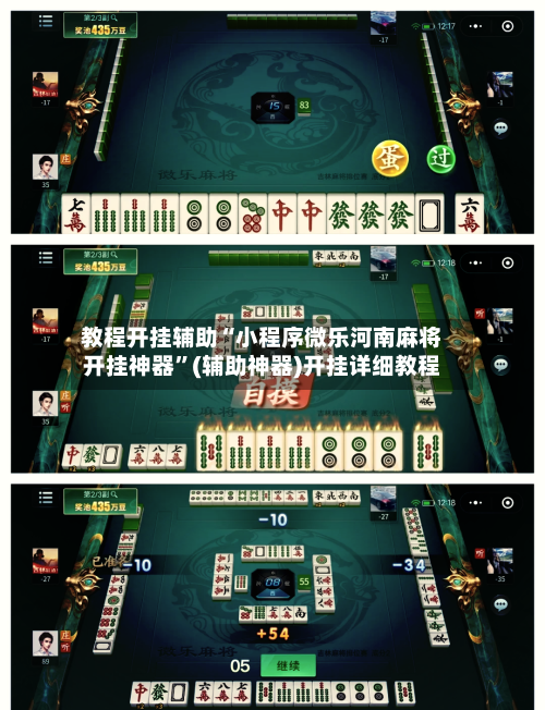 教程开挂辅助“小程序微乐河南麻将开挂神器	”(辅助神器)开挂详细教程-第1张图片