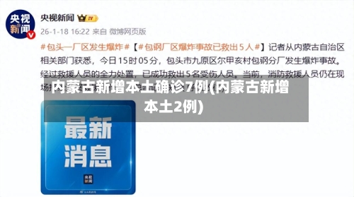 内蒙古新增本土确诊7例(内蒙古新增本土2例)-第3张图片