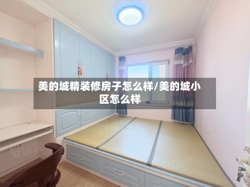 美的城精装修房子怎么样/美的城小区怎么样