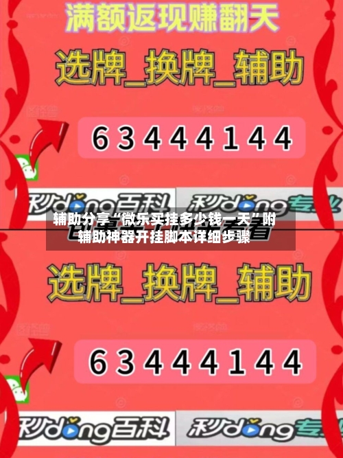 辅助分享“微乐买挂多少钱一天	”附辅助神器开挂脚本详细步骤-第1张图片