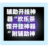 辅助开挂神器“欢乐茶馆开挂神器”附辅助神器开挂脚本详细步骤-第1张图片