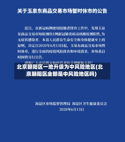 北京朝阳区一地升级为中风险地区(北京朝阳区全部是中风险地区吗)
