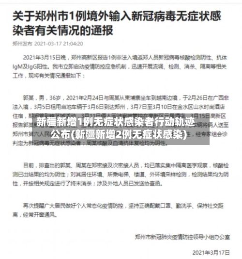 新疆新增1例无症状感染者行动轨迹公布(新疆新增2例无症状感染)