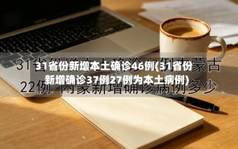31省份新增本土确诊46例(31省份新增确诊37例27例为本土病例)