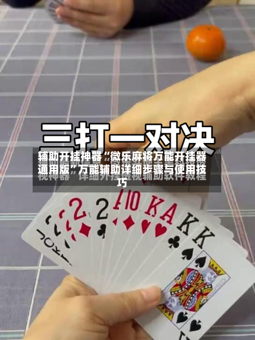 辅助开挂神器“微乐麻将万能开挂器通用版	”万能辅助详细步骤与使用技巧-第1张图片