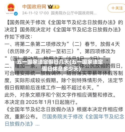 五一国家法定假日几天(五一国家法定假日休息多少天)
