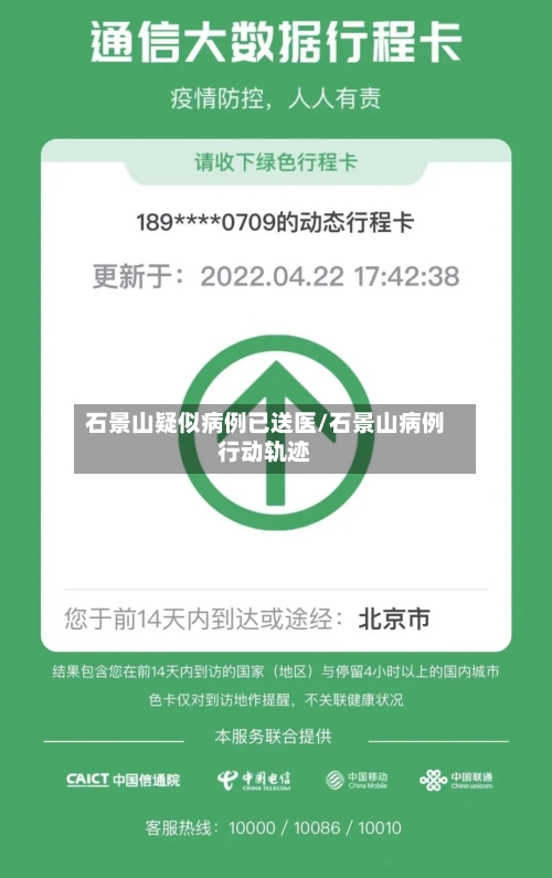 石景山疑似病例已送医/石景山病例行动轨迹