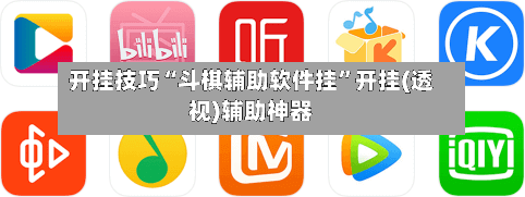开挂技巧“斗棋辅助软件挂	”开挂(透视)辅助神器-第1张图片