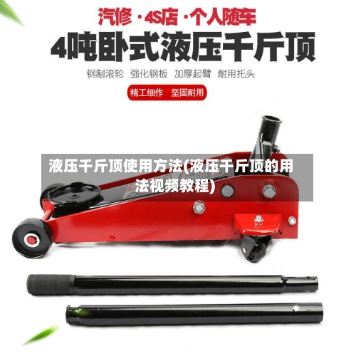 液压千斤顶使用方法(液压千斤顶的用法视频教程)-第3张图片