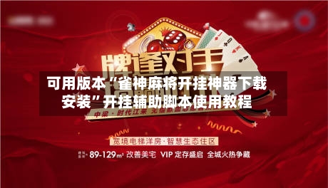 可用版本“雀神麻将开挂神器下载安装”开挂辅助脚本使用教程-第1张图片