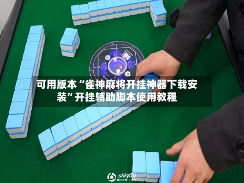 可用版本“雀神麻将开挂神器下载安装	”开挂辅助脚本使用教程-第2张图片