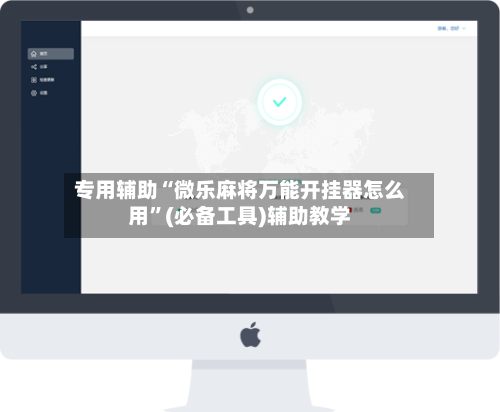 专用辅助“微乐麻将万能开挂器怎么用”(必备工具)辅助教学-第3张图片