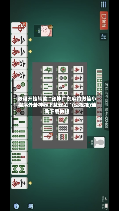 教程开挂辅助“雀神广东麻将微信小程序外卦神器下载安装	”(透视挂)辅助下载教程-第1张图片