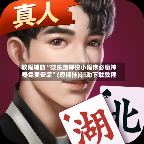 教程辅助“微乐跑得快小程序必赢神器免费安装”(透视挂)辅助下载教程-第1张图片