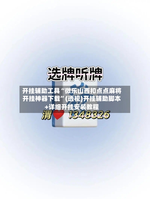 开挂辅助工具“微乐山西扣点点麻将开挂神器下载	”(透视)开挂辅助脚本+详细开挂安装教程-第1张图片