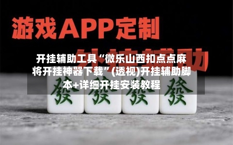 开挂辅助工具“微乐山西扣点点麻将开挂神器下载”(透视)开挂辅助脚本+详细开挂安装教程-第2张图片