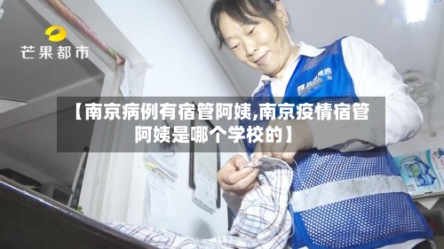 【南京病例有宿管阿姨,南京疫情宿管阿姨是哪个学校的】-第2张图片