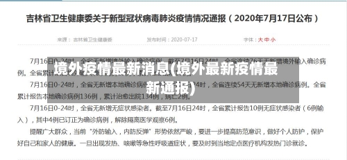 境外疫情最新消息(境外最新疫情最新通报)-第1张图片