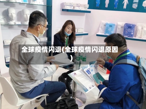 全球疫情闪退(全球疫情闪退原因)-第1张图片