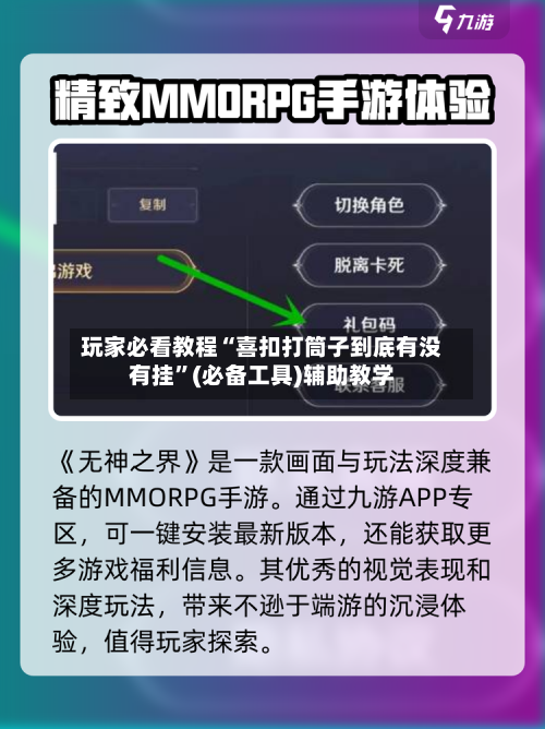 玩家必看教程“喜扣打筒子到底有没有挂	”(必备工具)辅助教学-第1张图片