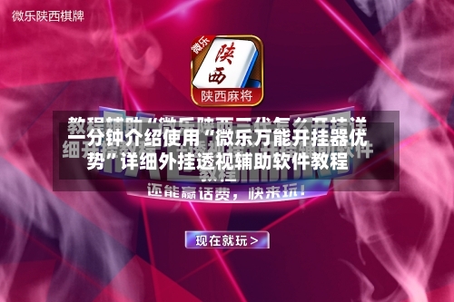 一分钟介绍使用“微乐万能开挂器优势	”详细外挂透视辅助软件教程-第1张图片