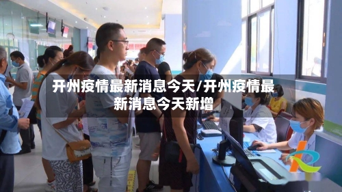 开州疫情最新消息今天/开州疫情最新消息今天新增-第2张图片