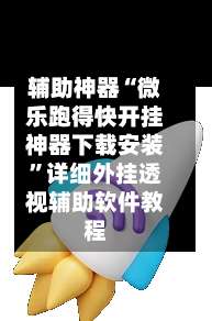 辅助神器“微乐跑得快开挂神器下载安装”详细外挂透视辅助软件教程-第3张图片