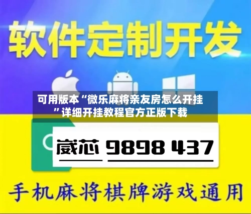 可用版本“微乐麻将亲友房怎么开挂	”详细开挂教程官方正版下载-第1张图片