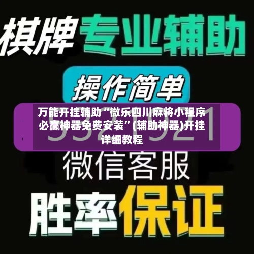 万能开挂辅助“微乐四川麻将小程序必赢神器免费安装”(辅助神器)开挂详细教程-第3张图片