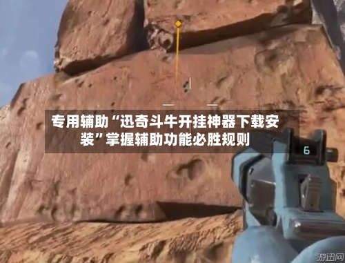 专用辅助“迅奇斗牛开挂神器下载安装”掌握辅助功能必胜规则-第2张图片