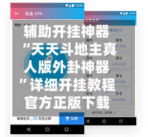 辅助开挂神器“天天斗地主真人版外卦神器”详细开挂教程官方正版下载-第1张图片