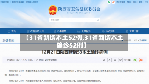 【31省新增本土52例,31省新增本土确诊52例】-第2张图片