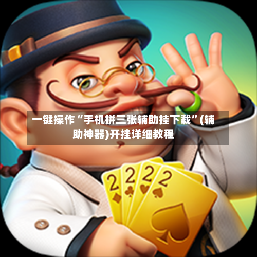 一键操作“手机拼三张辅助挂下载	”(辅助神器)开挂详细教程-第2张图片
