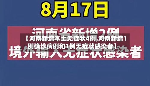 【河南新增本土无症状4例,河南新增1例确诊病例和1例无症状感染者】