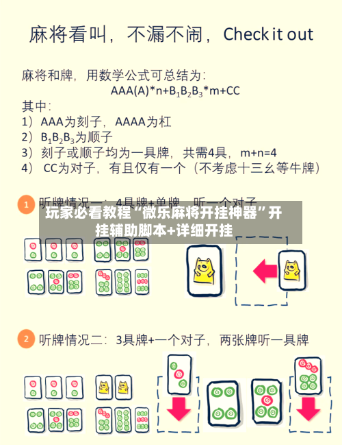 玩家必看教程“微乐麻将开挂神器”开挂辅助脚本+详细开挂-第1张图片