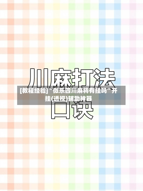 [教程经验]“微乐四川麻将有挂吗”开挂(透视)辅助神器-第2张图片