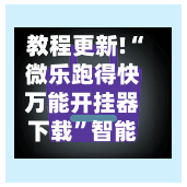 教程更新!“微乐跑得快万能开挂器下载”智能透视稳定辅助-第1张图片