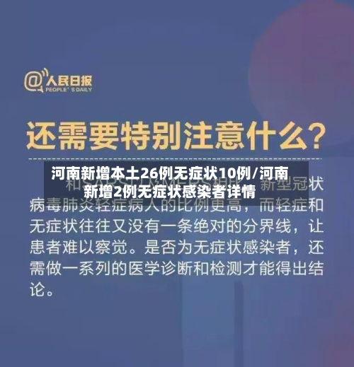 河南新增本土26例无症状10例/河南新增2例无症状感染者详情-第2张图片